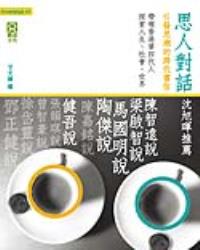 思人對話